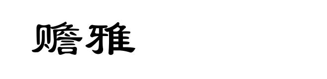 赡雅