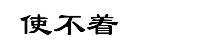 使不着