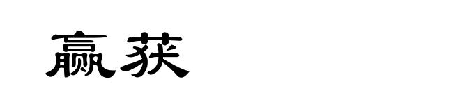 赢获
