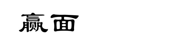 赢面