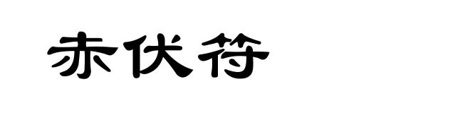 赤伏符