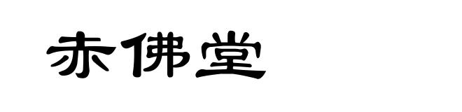 赤佛堂