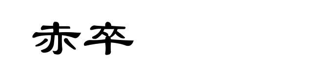 赤卒
