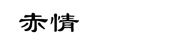 赤情