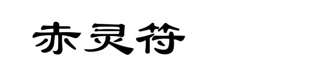 赤灵符