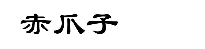 赤爪子