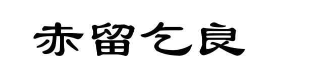 赤留乞良