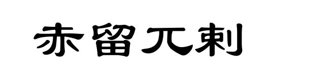 赤留兀剌