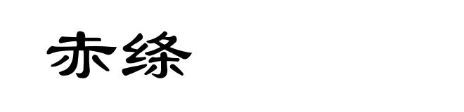 赤绦