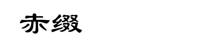 赤缀