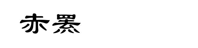 赤罴