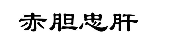 赤胆忠肝