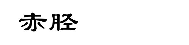 赤胫