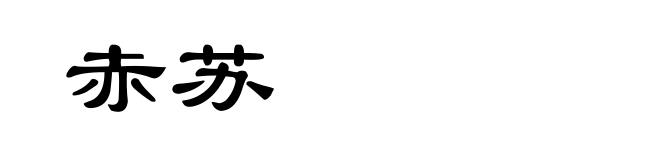 赤苏