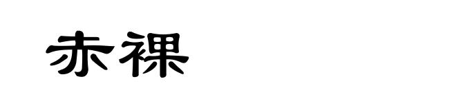 赤裸
