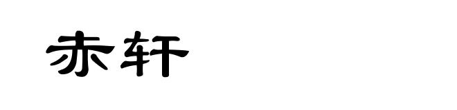 赤轩
