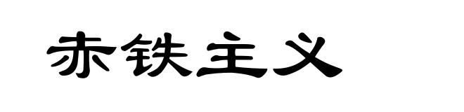 赤铁主义