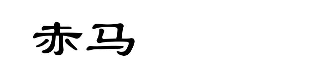 赤马