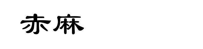 赤麻