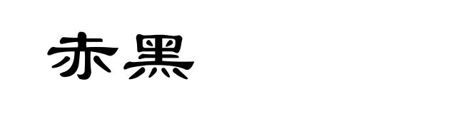 赤黑