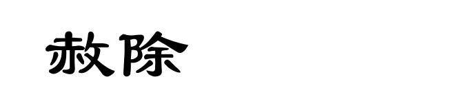 赦除