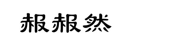 赧赧然