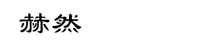 赫然