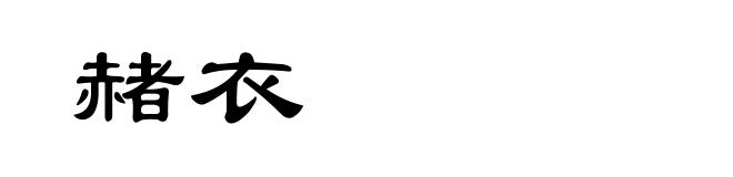 赭衣