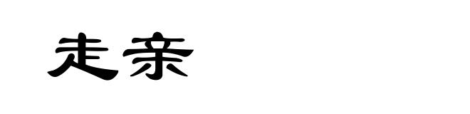 走亲