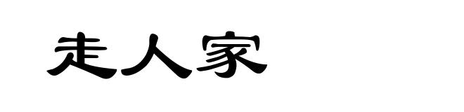 走人家