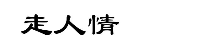走人情