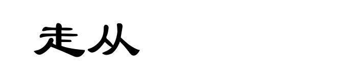 走从