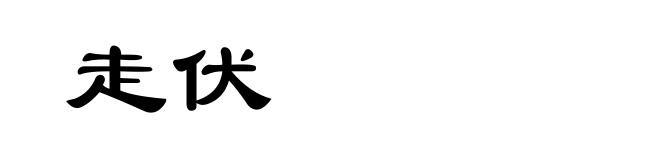 走伏