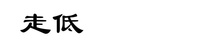 走低