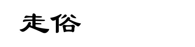 走俗