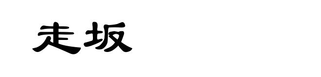 走坂