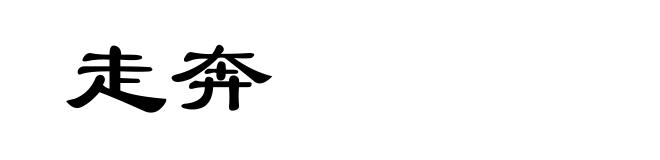 走奔