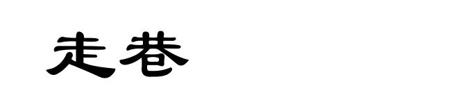 走巷