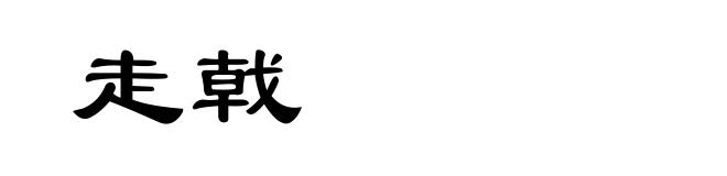 走戟