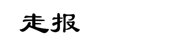 走报