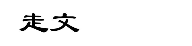 走文