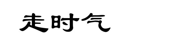 走时气