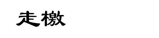 走檄