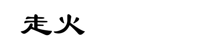 走火