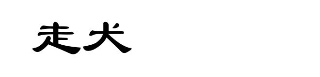 走犬