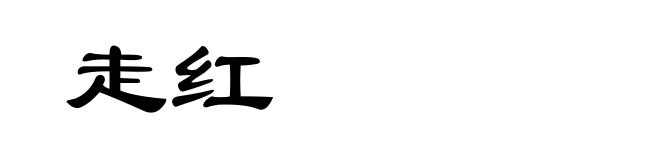 走红