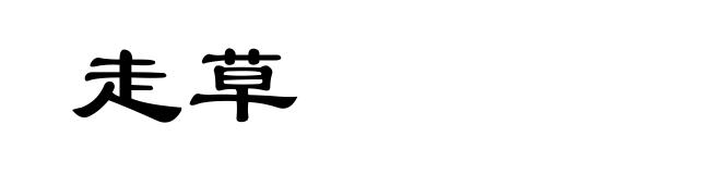 走草