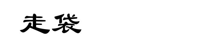 走袋