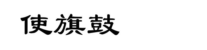 使旗鼓
