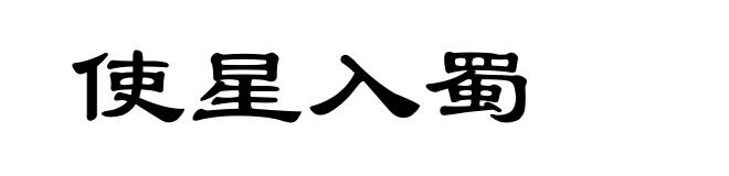 使星入蜀